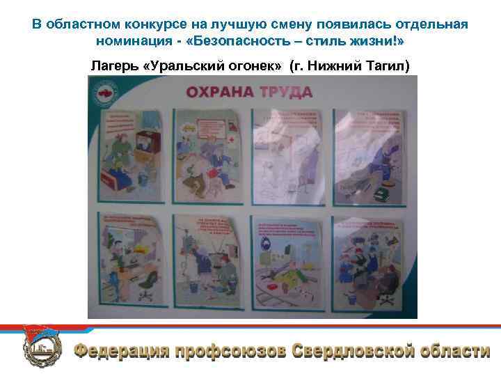 В областном конкурсе на лучшую смену появилась отдельная номинация - «Безопасность – стиль жизни!»