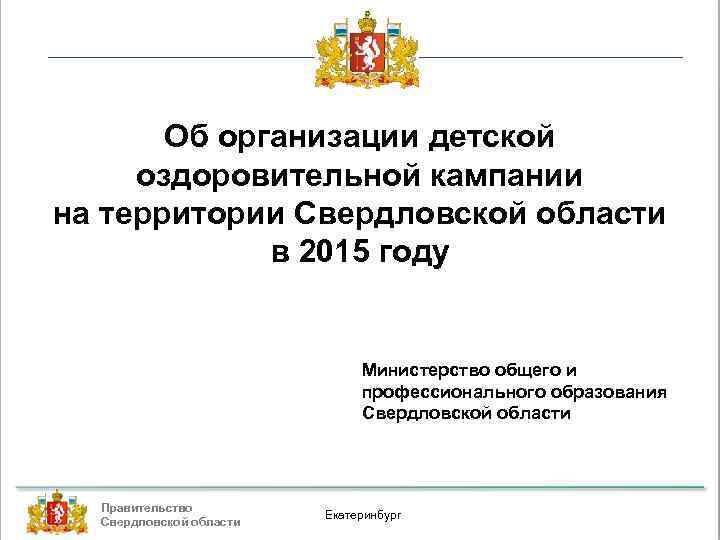 Об организации детской оздоровительной кампании на территории Свердловской области в 2015 году Министерство общего
