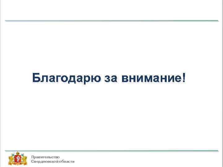 Благодарю за внимание! Правительство Свердловской области 