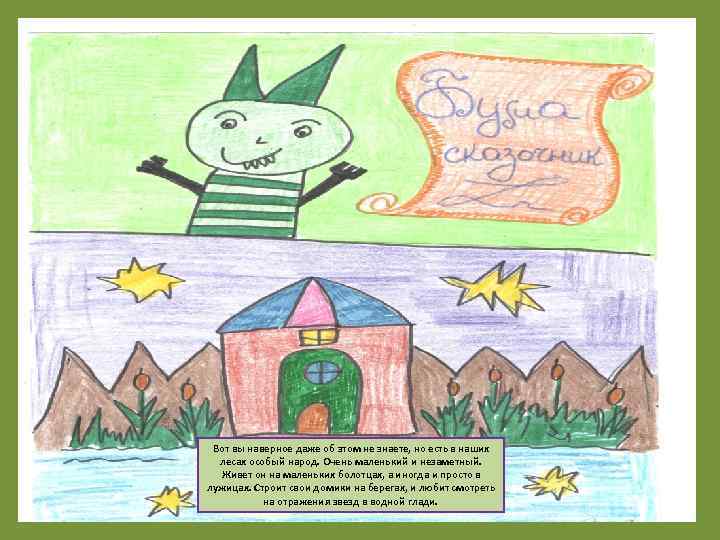 Вот вы наверное даже об этом не знаете, но есть в наших лесах особый