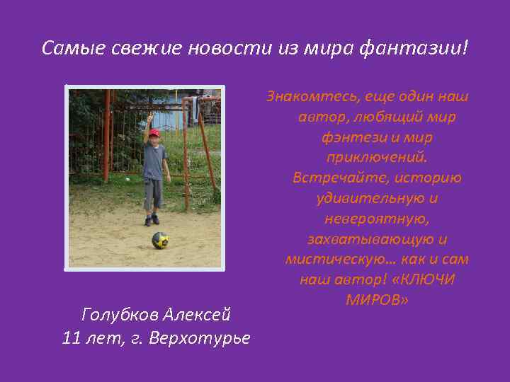 Самые свежие новости из мира фантазии! Голубков Алексей 11 лет, г. Верхотурье Знакомтесь, еще