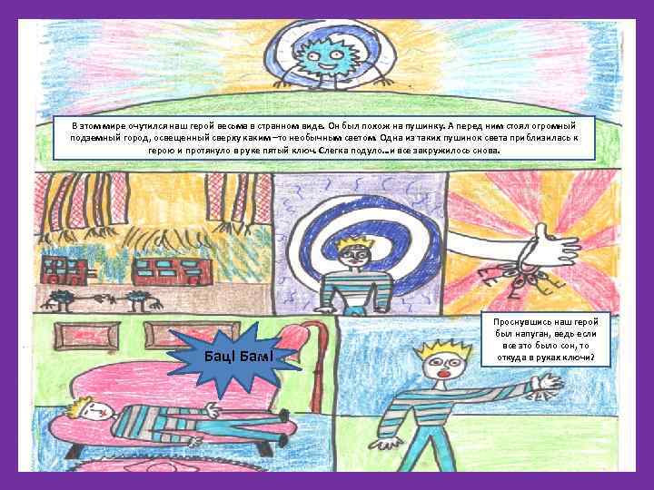 В этом мире очутился наш герой весьма в странном виде. Он был похож на