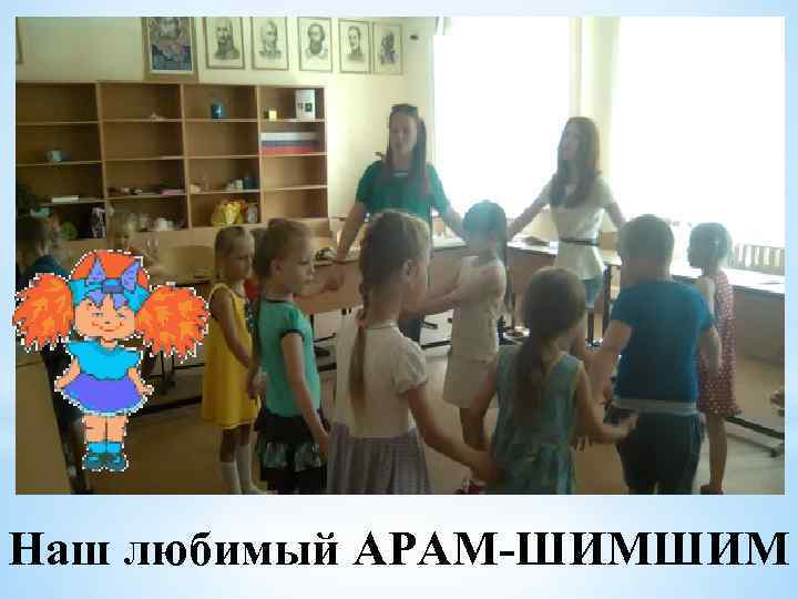 Наш любимый АРАМ-ШИМШИМ 