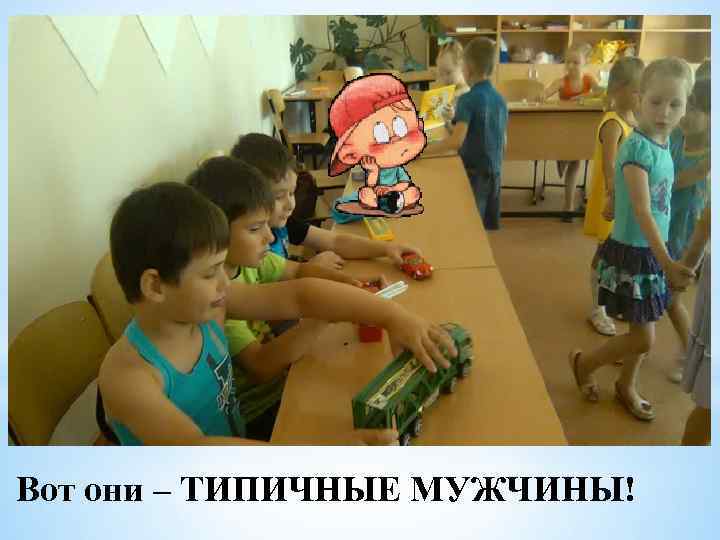 Вот они – ТИПИЧНЫЕ МУЖЧИНЫ! 