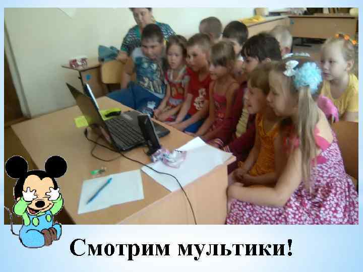 Смотрим мультики! 