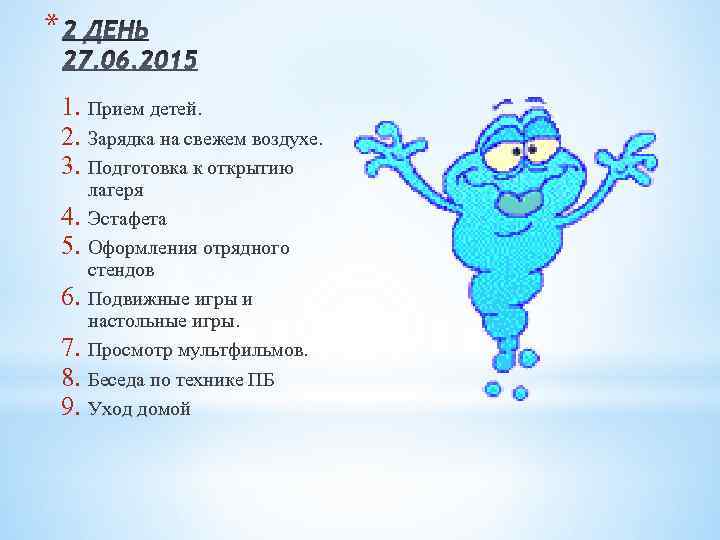 * 1. Прием детей. 2. Зарядка на свежем воздухе. 3. Подготовка к открытию 4.