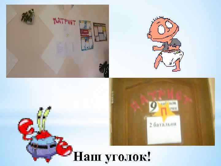 Наш уголок! 