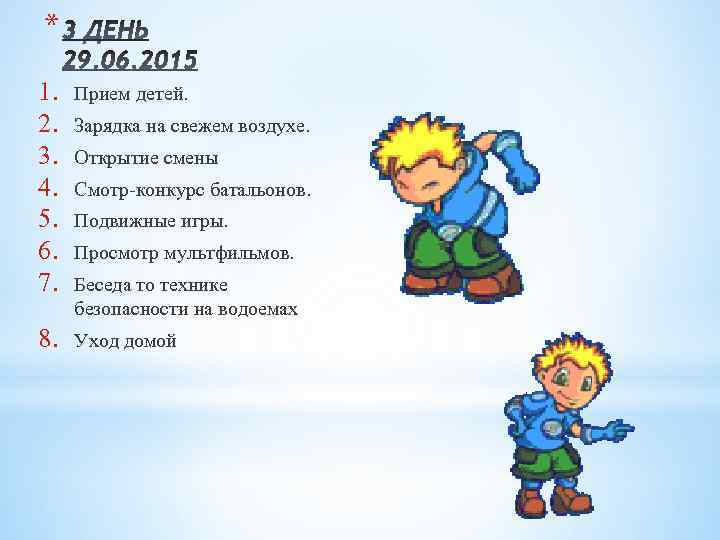 * 1. 2. 3. 4. 5. 6. 7. Прием детей. 8. Уход домой Зарядка