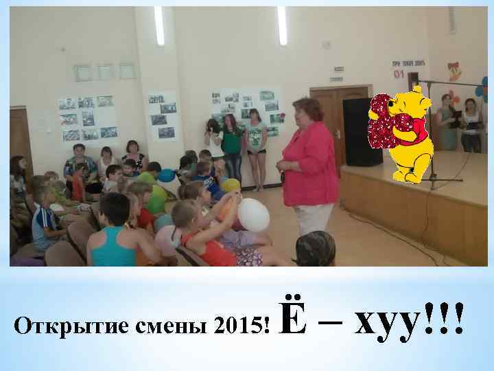 Открытие смены 2015! Ё – хуу!!! 
