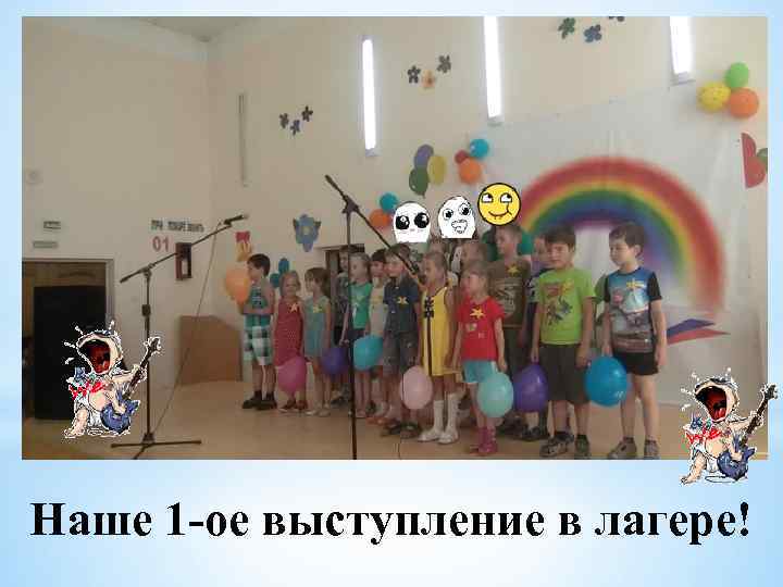 Наше 1 -ое выступление в лагере! 