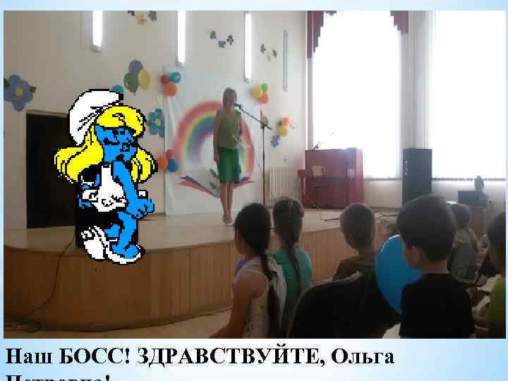 Наш БОСС! ЗДРАВСТВУЙТЕ, Ольга 