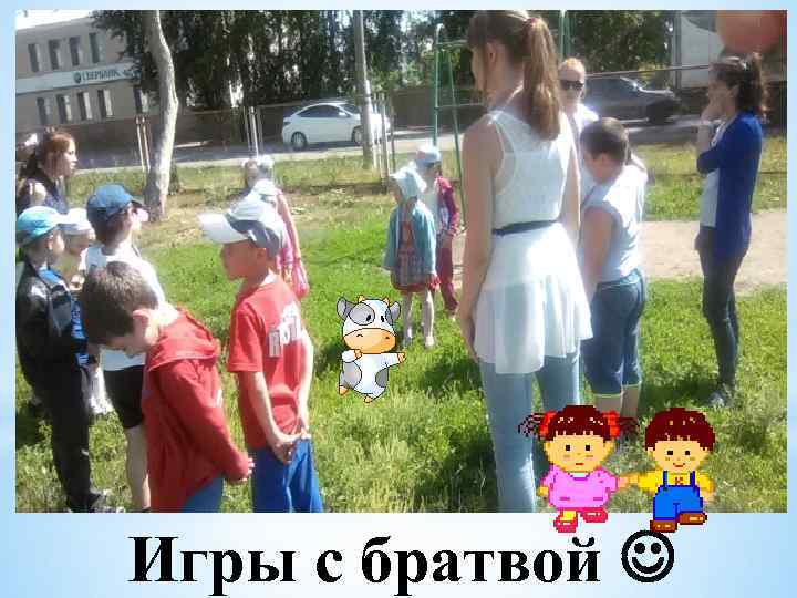 Игры с братвой 