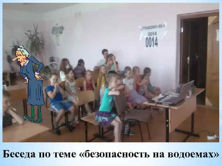 Беседа по теме «безопасность на водоемах» 
