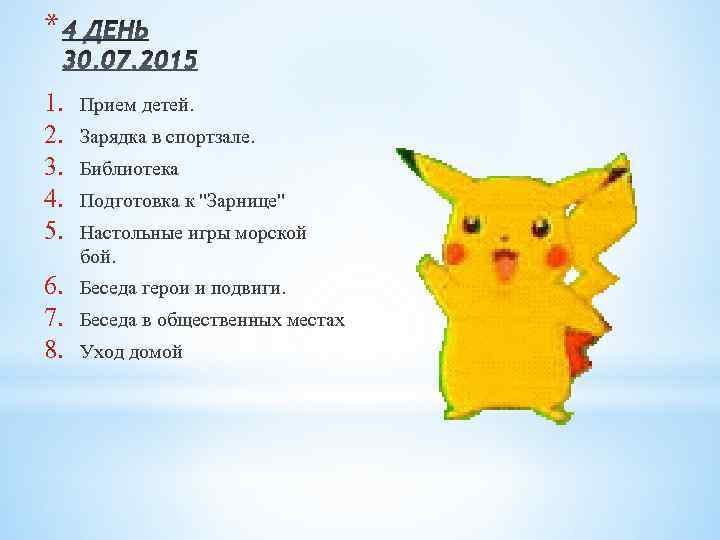 * 1. 2. 3. 4. 5. Прием детей. 6. 7. 8. Беседа герои и