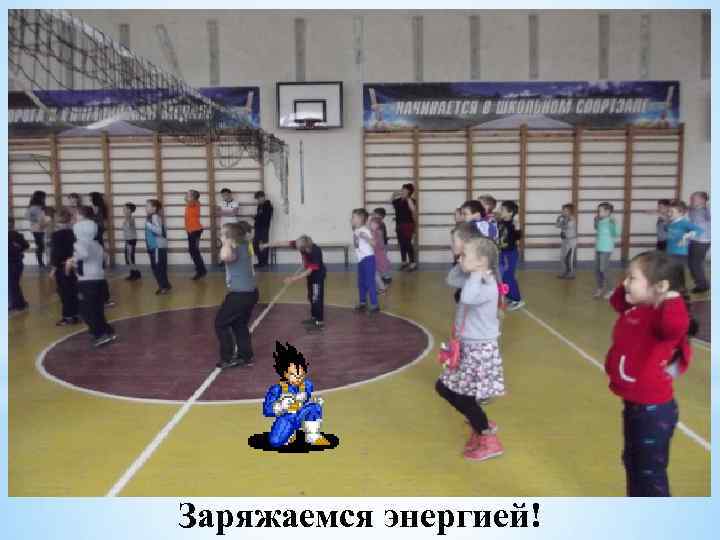 Заряжаемся энергией! 