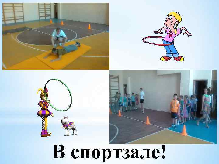 В спортзале! 