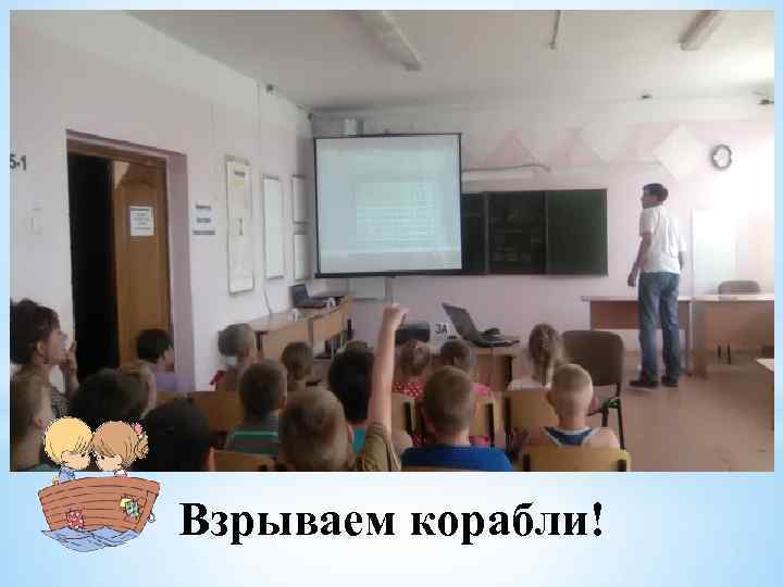 Взрываем корабли! 