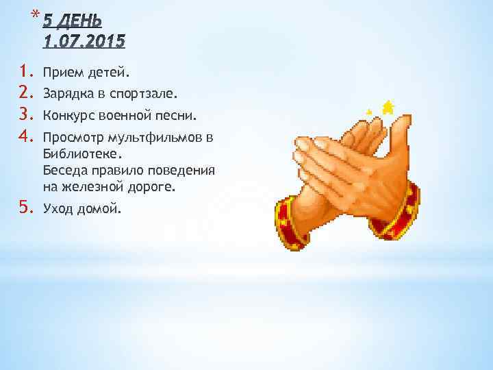 * 1. 2. 3. 4. Прием детей. 5. Уход домой. Зарядка в спортзале. Конкурс