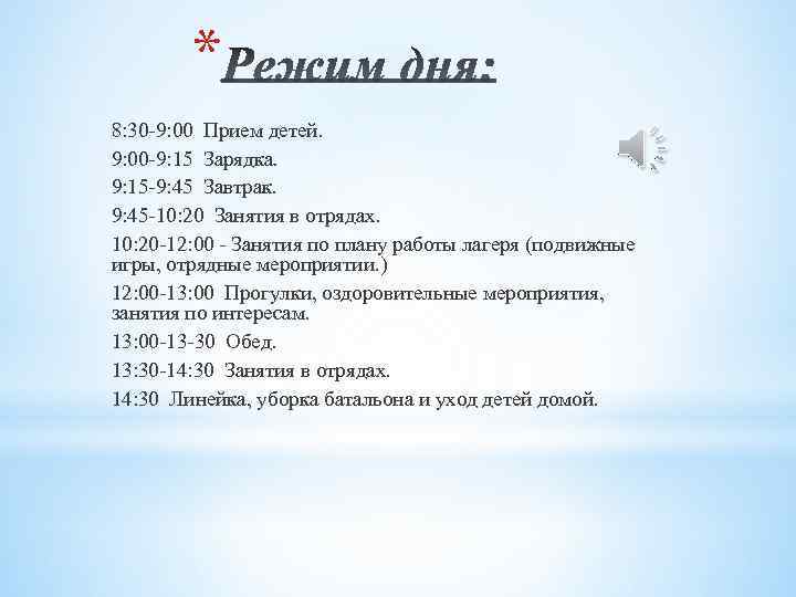 * 8: 30 -9: 00 Прием детей. 9: 00 -9: 15 Зарядка. 9: 15