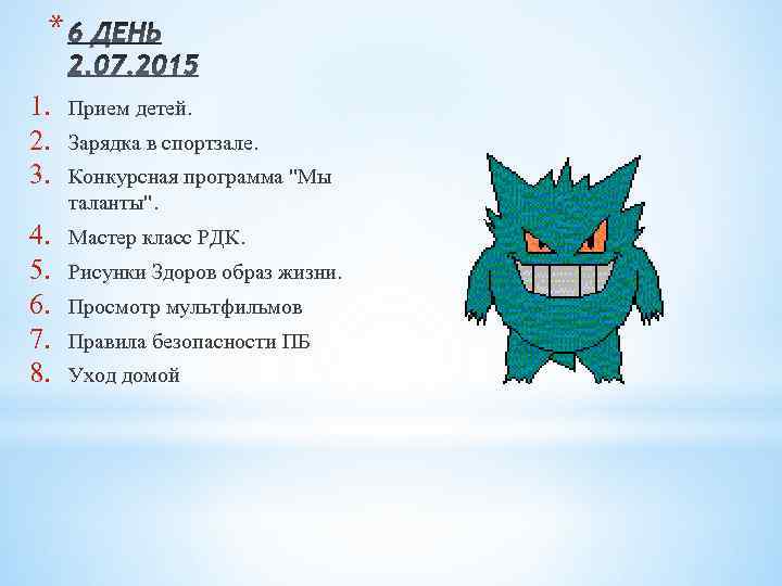 * 1. 2. 3. Прием детей. 4. 5. 6. 7. 8. Мастер класс РДК.