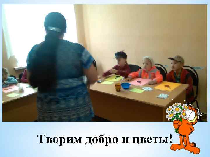 Творим добро и цветы! 