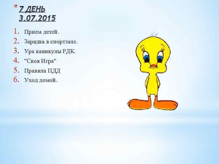 * 1. 2. 3. 4. 5. 6. Прием детей. Зарядка в спортзале. Ура каникулы