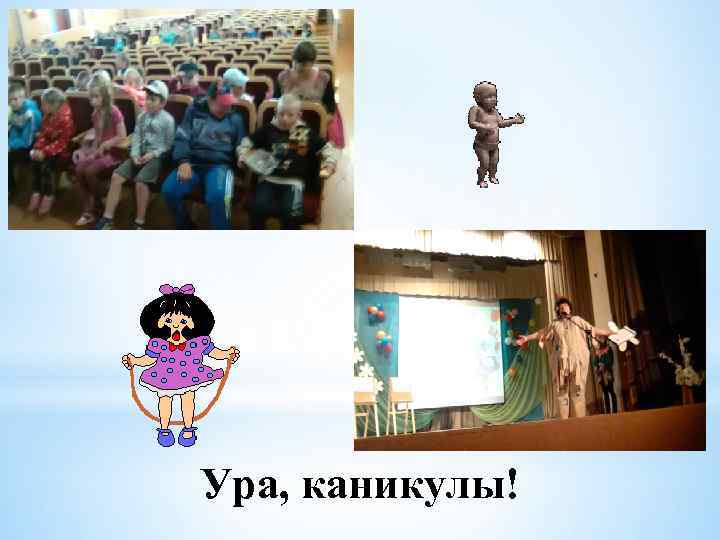 Ура, каникулы! 