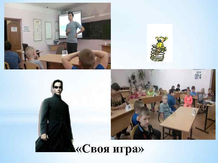  «Своя игра» 