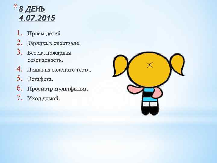 * 1. 2. 3. Прием детей. 4. 5. 6. 7. Лепка из соленого теста.