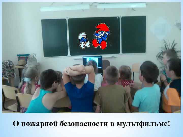О пожарной безопасности в мультфильме! 