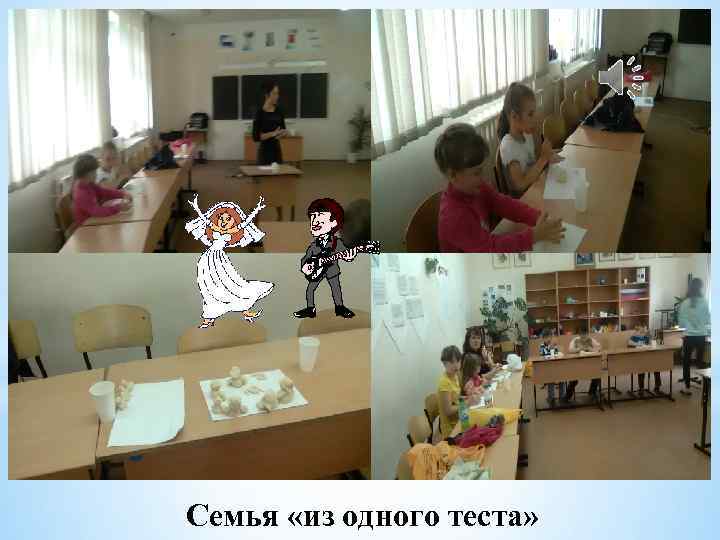 Семья «из одного теста» 