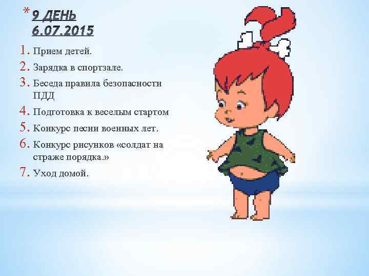 * 1. Прием детей. 2. Зарядка в спортзале. 3. Беседа правила безопасности ПДД 4.