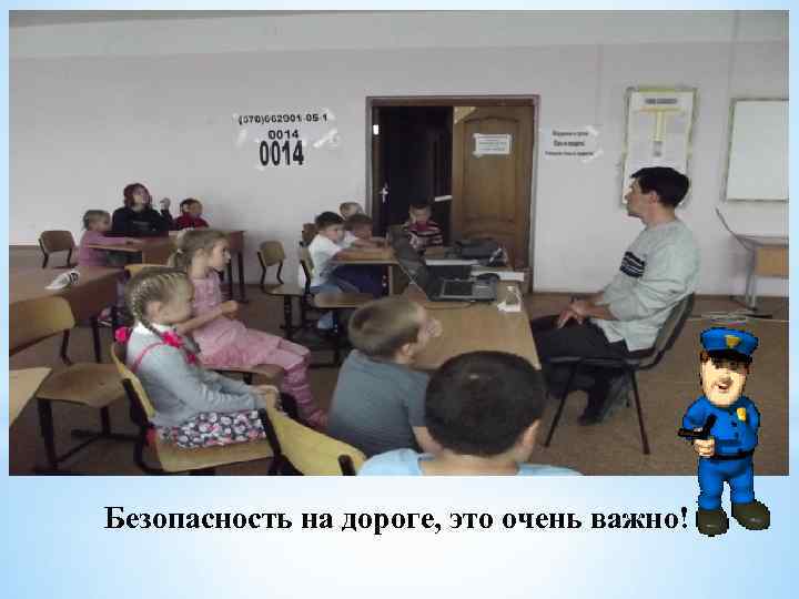 Безопасность на дороге, это очень важно! 