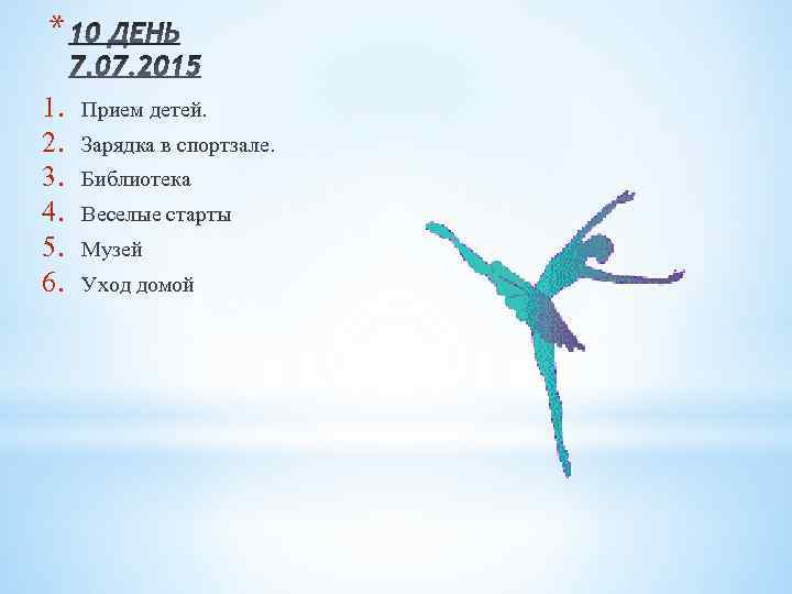 * 1. 2. 3. 4. 5. 6. Прием детей. Зарядка в спортзале. Библиотека Веселые
