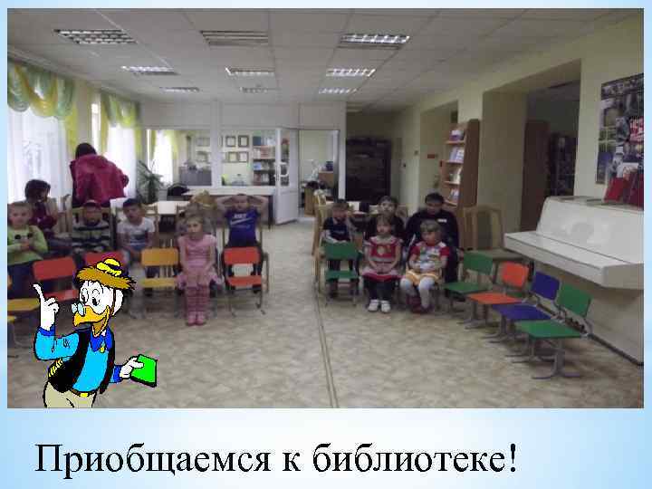 Приобщаемся к библиотеке! 