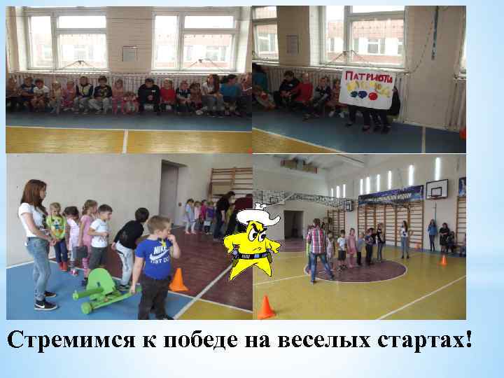 Стремимся к победе на веселых стартах! 