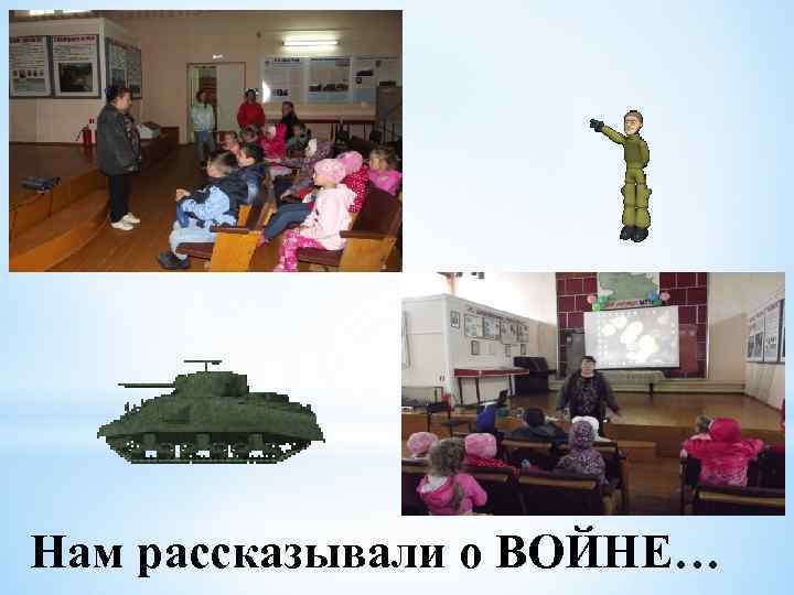 Нам рассказывали о ВОЙНЕ… 