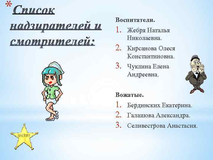 * Воспитатели. 1. Жебря Наталья Николаевна. 2. Кирсанова Олеся Константиновна. 3. Чуклина Елена Андреевна.