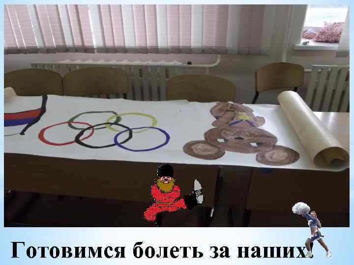Готовимся болеть за наших! 