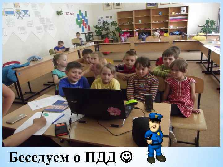 Беседуем о ПДД 