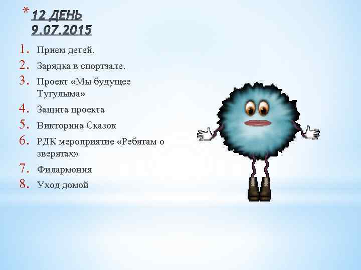 * 1. 2. 3. Прием детей. 4. 5. 6. Защита проекта 7. 8. Филармония