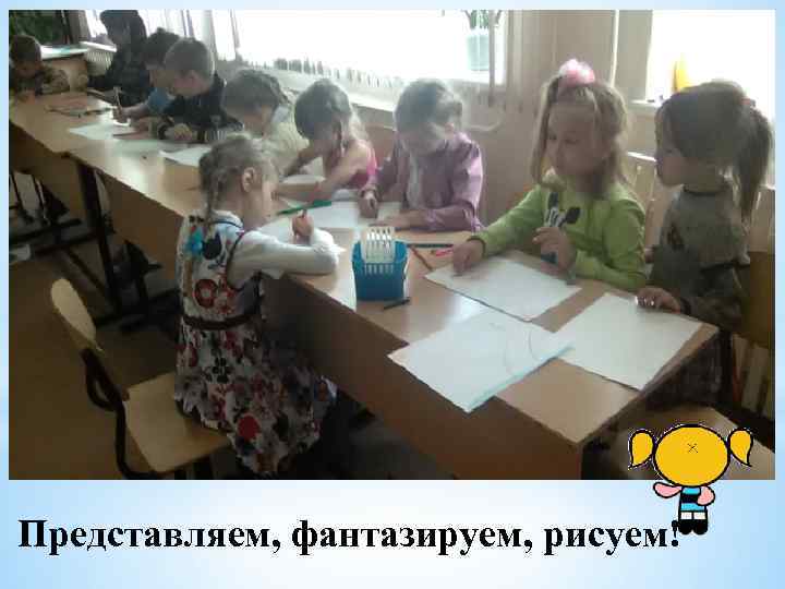 Представляем, фантазируем, рисуем! 