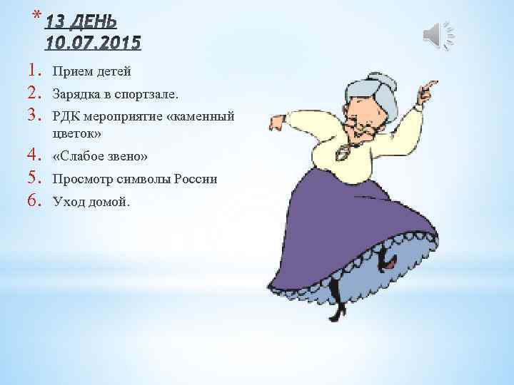 * 1. 2. 3. Прием детей 4. 5. 6. «Слабое звено» Зарядка в спортзале.