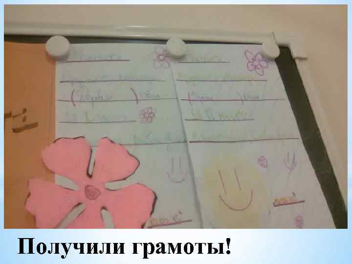 Получили грамоты! 