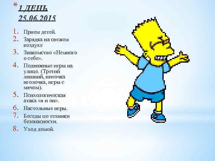 * 1. 2. 3. 4. 5. 6. 7. 8. Прием детей. Зарядка на свежем