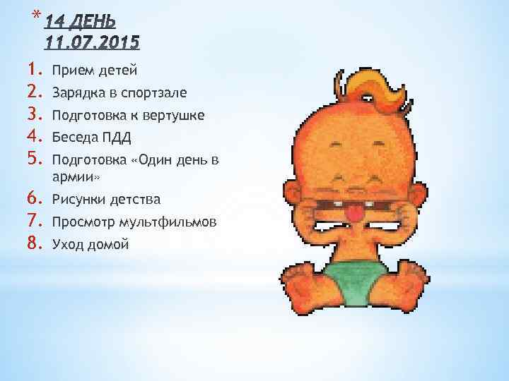 * 1. 2. 3. 4. 5. Прием детей 6. 7. 8. Рисунки детства Зарядка