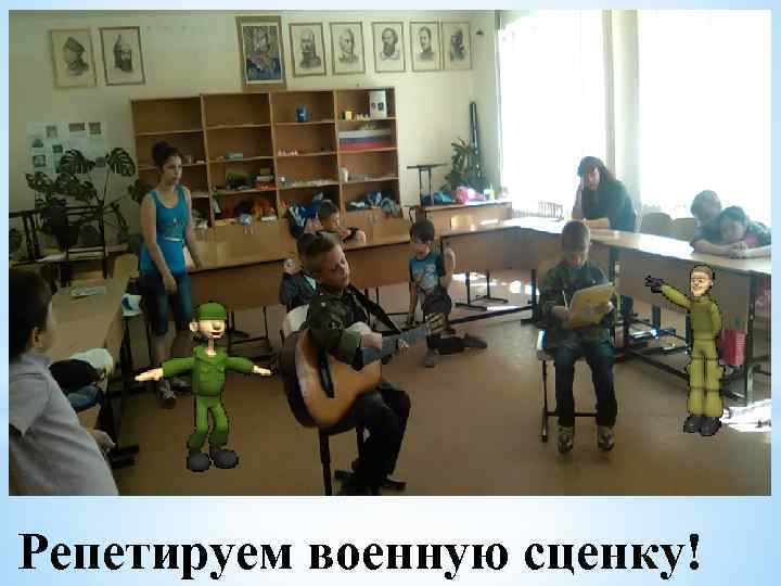 Репетируем военную сценку! 