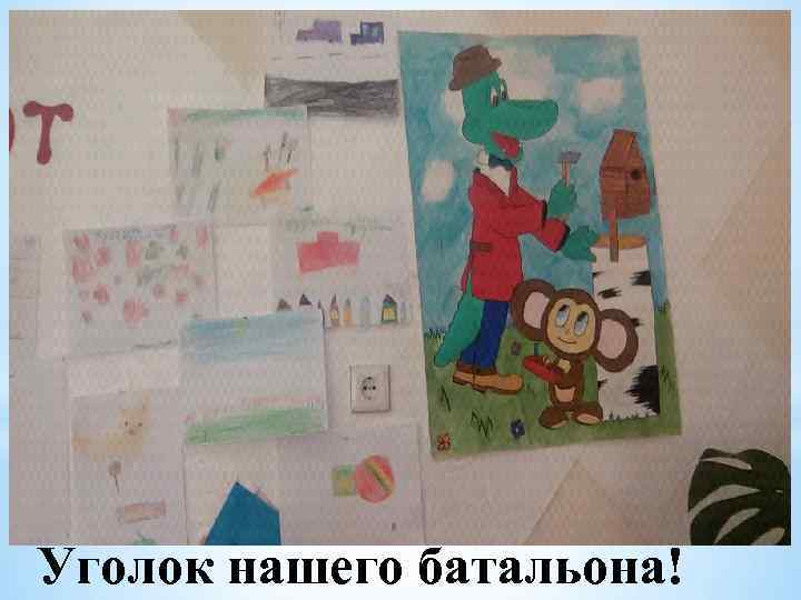 Уголок нашего батальона! 