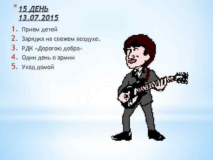 * 1. 2. 3. 4. 5. Прием детей Зарядка на свежем воздухе. РДК «Дорогою