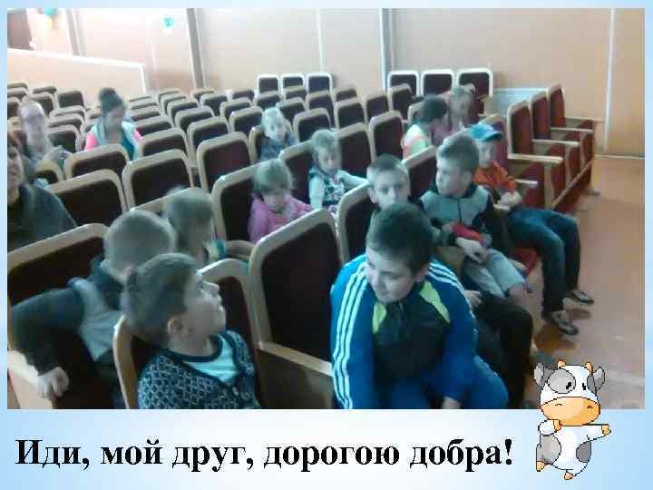 Иди, мой друг, дорогою добра! 